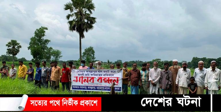 দেবীদ্বারে শতবছরের খাল ভরাটে ভোক্তভূগী কৃষক পরিবারের আহাজারী
