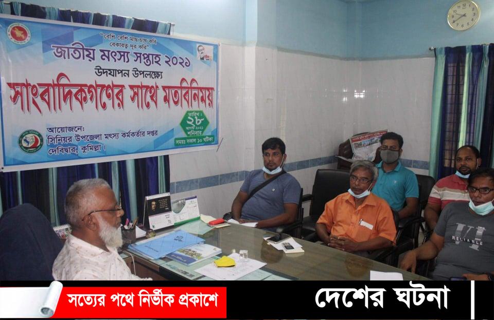 দেবীদ্বারে জাতীয় মৎস্য সপ্তাহ উদযাপন উপলক্ষে সাংবাদিকদের সাথে মতবিনিময়