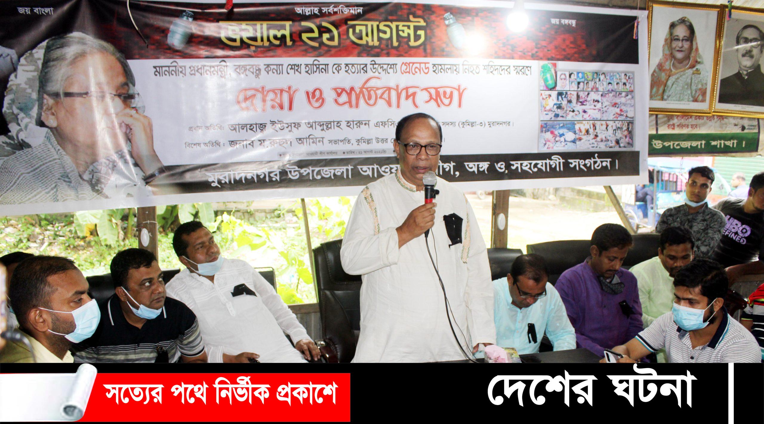 ২১ আগষ্ট গ্রেনেড হামলা মুরাদনগরে দোয়া ও প্রতিবাদ সভা অনুষ্ঠিত