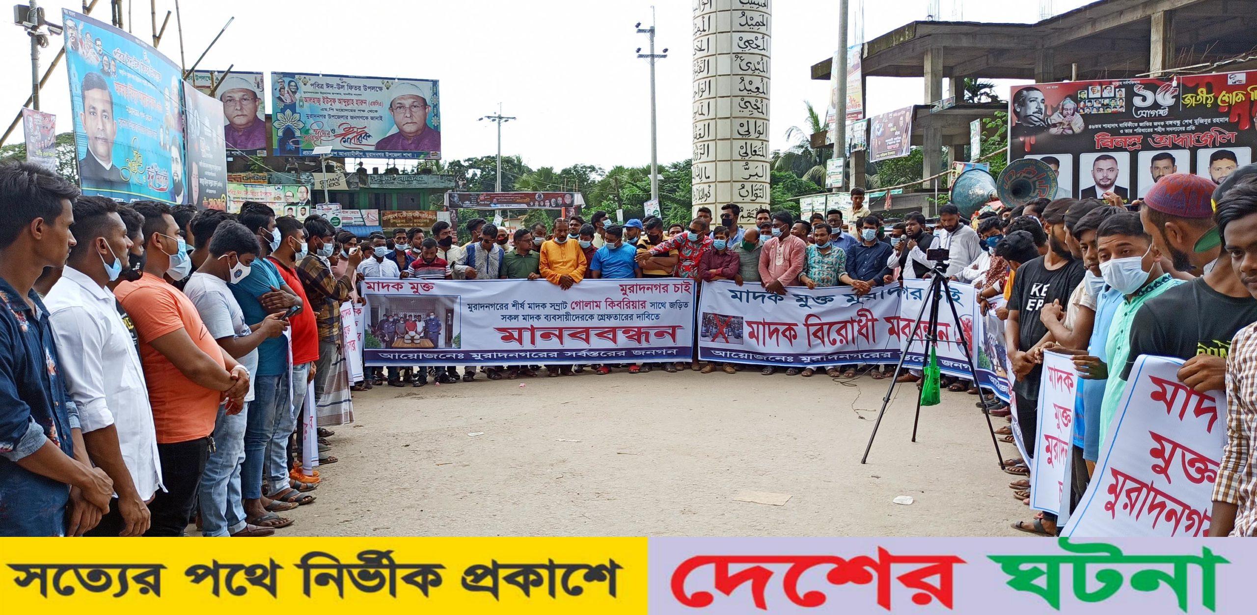 মুরাদনগরে মাদক সম্রাট গোলাম কিবরিয়াকে গ্রেফতার করায় পুলিশকে অভিনন্দন, সহযোগীদের ধরতে এলাকাবাসীর মানববন্ধন