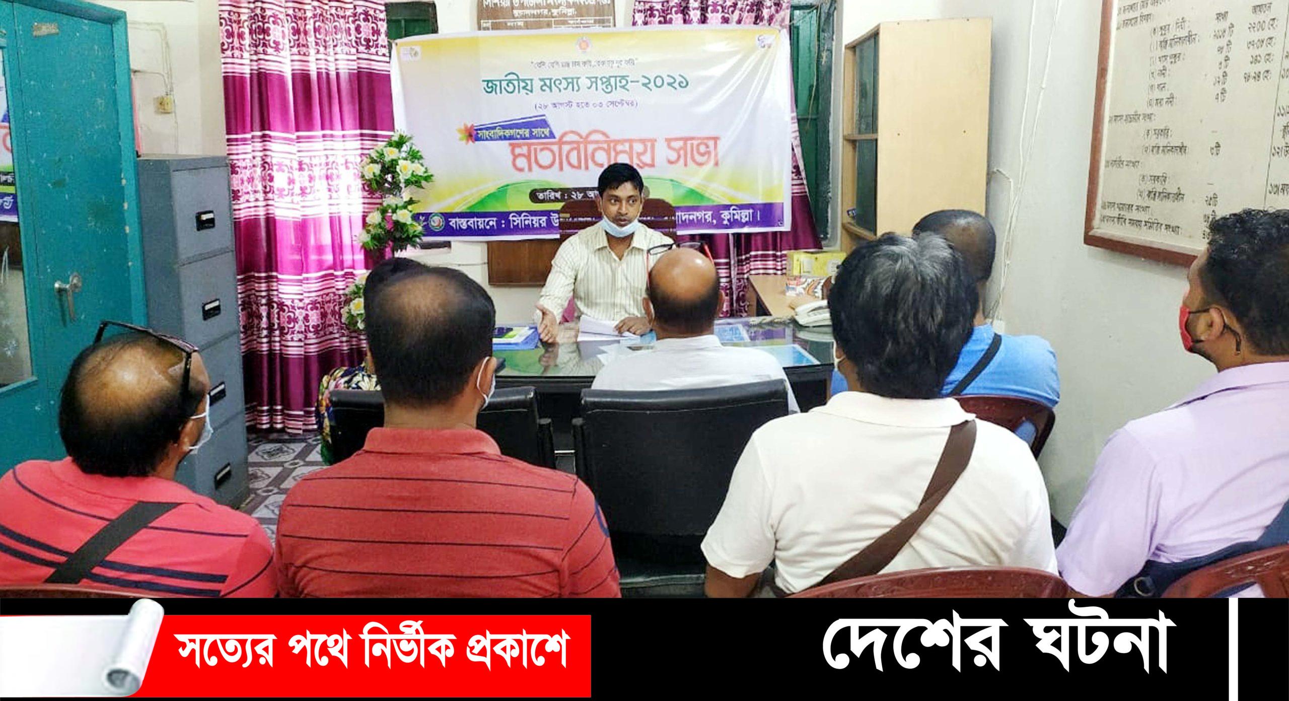 মুরাদনগরে মৎস্য সপ্তাহ উপলক্ষে সাংবাদিকদের সাথে মতবিনিময়
