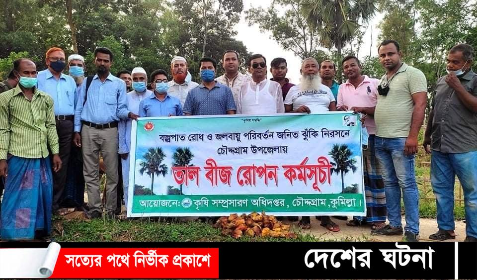 চৌদ্দগ্রামে বজ্রপাত ও পরিবেশ বিপর্যয় রোধে তালগাছের বীজ রোপণ