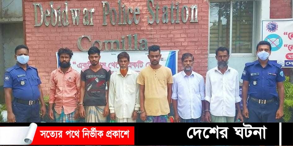 দেবীদ্বারে থানার পুলিশের বিশেষ অভিযানে ০৬ ওয়ারেন্টভূক্ত আসামী গ্রেফতার