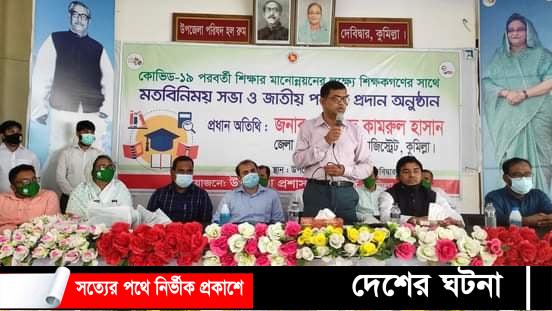 কোভিড ১৯-এ শিক্ষার অপূরণীয়কে আদর-সোহাগ শিক্ষাদানে পূরণ করতে হবে- কুমিল্লা জেলা প্রশাসক