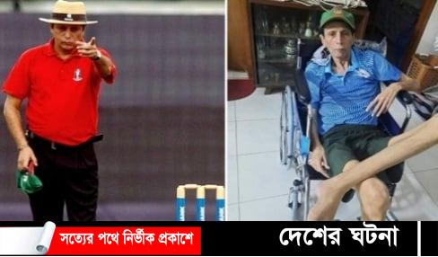 চলে গেলেন আম্পায়ার নাদির শাহ