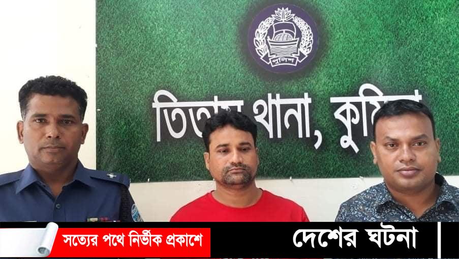 তিতাসে সাজাপ্রাপ্ত  গ্রেফতারআসামি রফিকুল ইসলাম