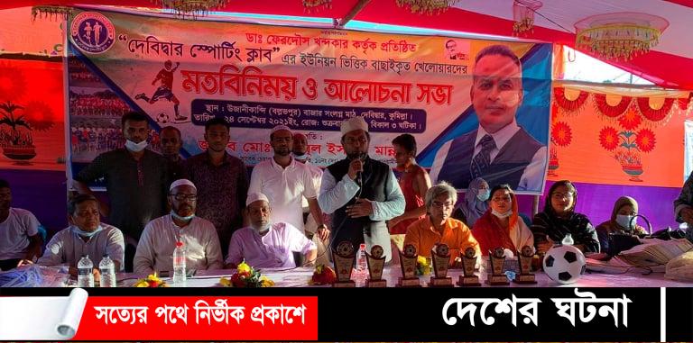 দেবীদ্বার স্পোর্টিং ক্লাব’র ফুটবল টুর্নাম্যান্টের বাছাইপর্বে মতবিনিময় ও আলোচনা সভা