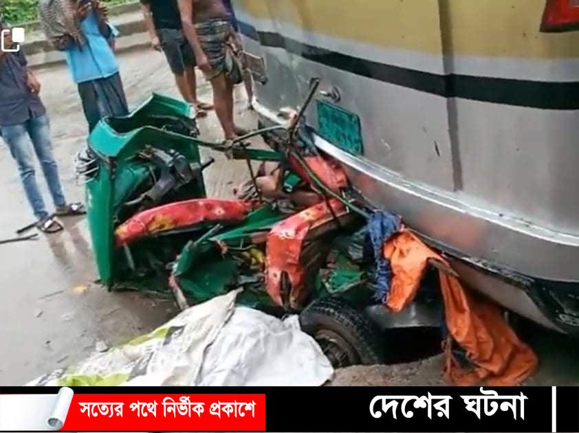 কুমিল্লায় বাসচাপায় অটোরিকশার ৪ যাত্রী নিহত