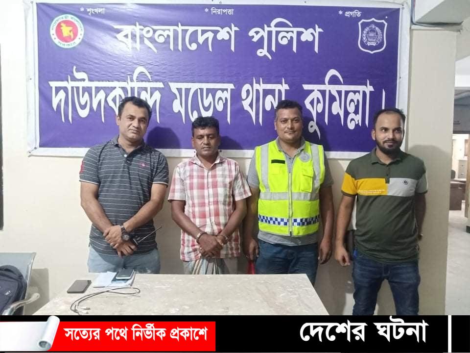 দাউদকান্দির সাজাপ্রাপ্ত পলাতক আসামি ১১ বছর পর দিনাজপুর থেকে গ্রেফতার