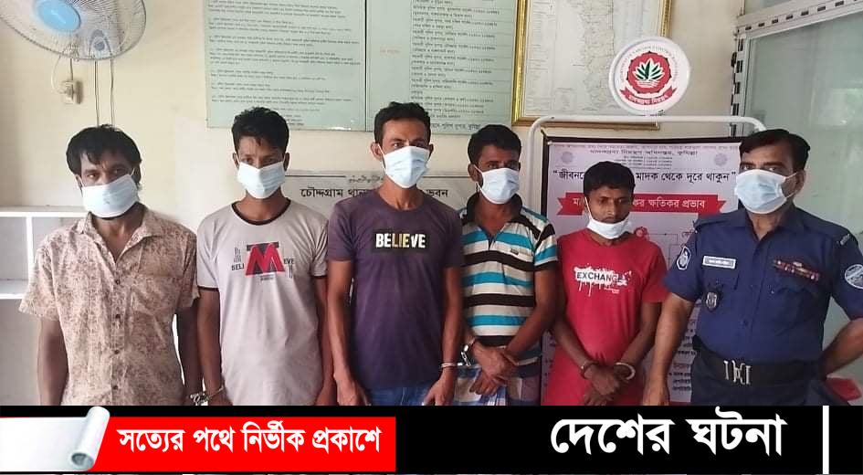 চৌদ্দগ্রামে সাজাপ্রাপ্ত আসামীসহ আটক ৫