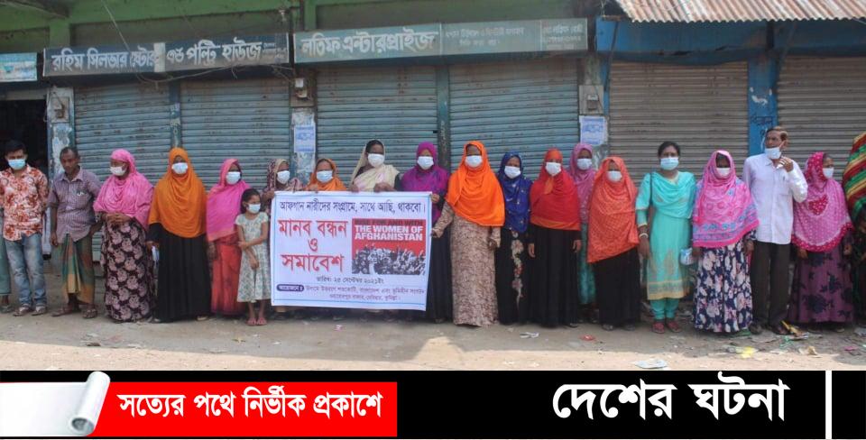 দেবীদ্বারে আফগানীস্তানে নারীনির্যাতন বন্ধের দাবীতে মানব বন্ধন