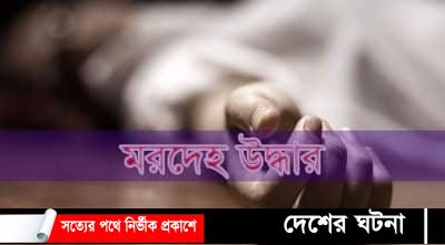 খুলশীতে ব্যবসায়ীর মরদেহ উদ্ধার