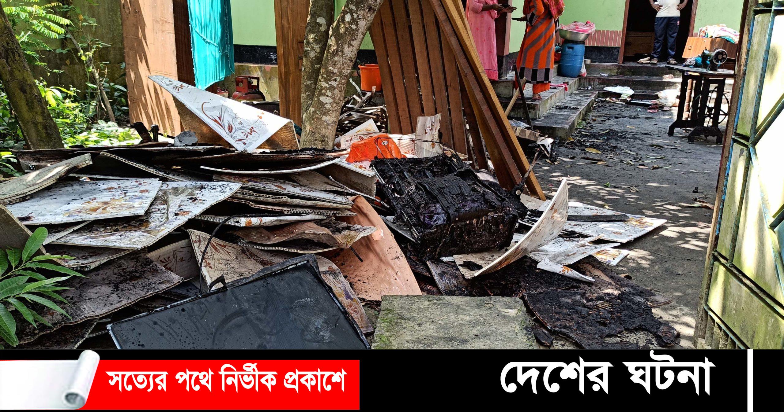 মুরাদনগরে প্রবাসীর তালাবদ্ধ ঘরে অগ্নিকান্ড, আসবাবপত্রসহ আট লক্ষ টাকার মালামাল পুড়ে ছাই