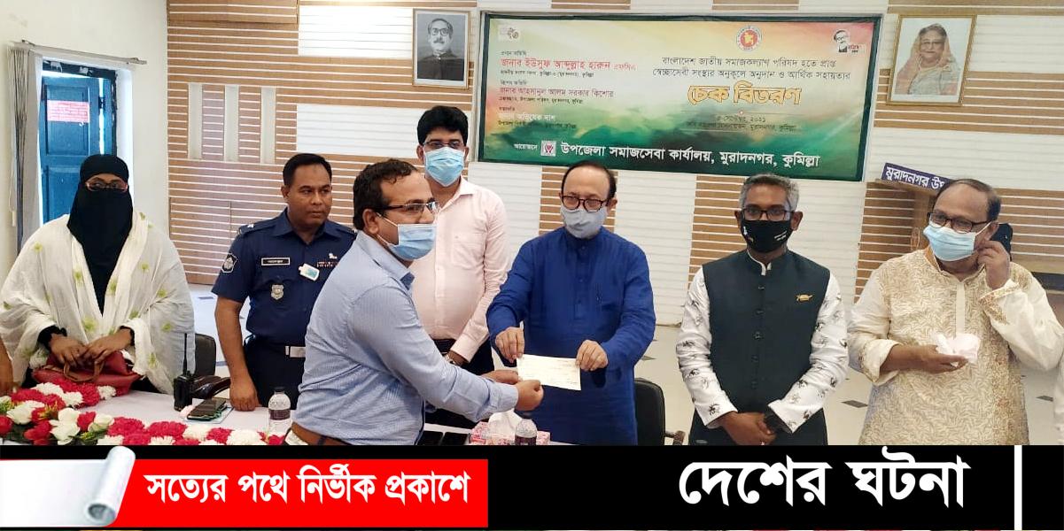 মুরাদনগরে বাংলাদেশ জাতীয় সমাজকল্যাণ পরিষদ কর্তৃক প্রদত্ত অনুদানের চেক বিতরণ