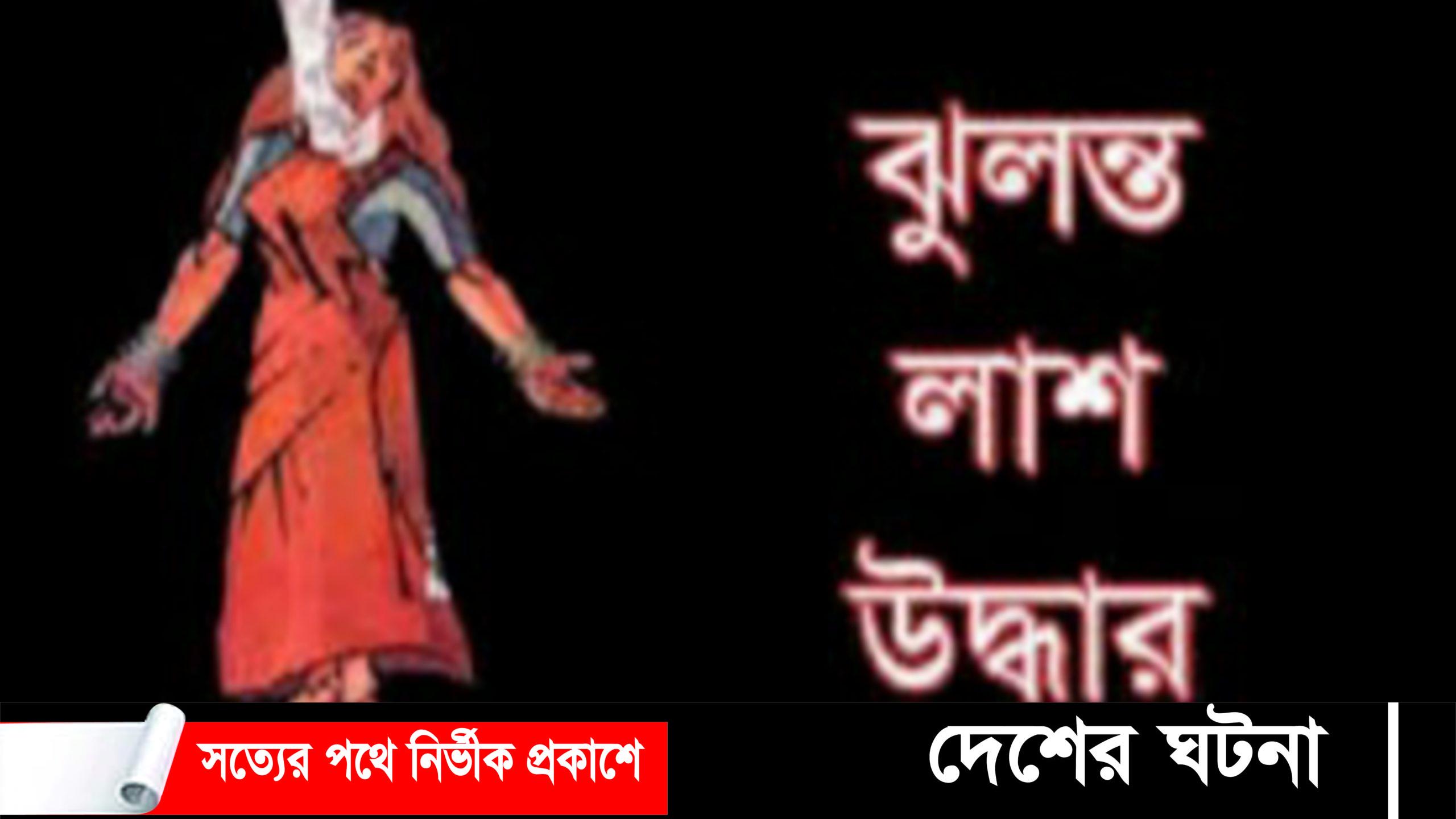 মুরাদনগরে স্কুল ছাত্রীর ঝুলন্ত মরদেহ উদ্ধার:সন্দেহের তীর পরিবারের দিকে
