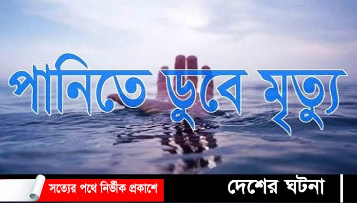 বাড়ির পাশের পুকুরে ডুবে শিশুর মৃত্যু