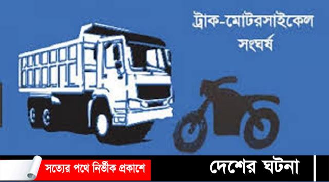 ট্রাক-মোটর সাইকেল মুখোমুখি সংঘর্ষে নিহত-২