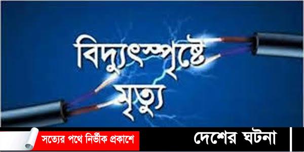 খালার বাড়িতে বেড়াতে এসে বিদ্যুৎপৃষ্টে কিশোরী নিহত