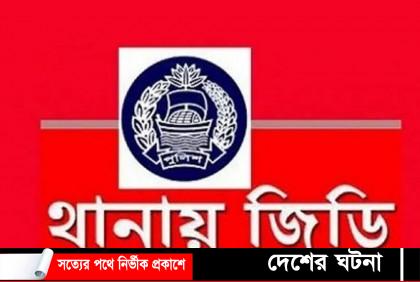 প্রেমে বাধা দেওয়ার অভিযোগে বাবার বিরুদ্ধে মেয়ের জিডি !