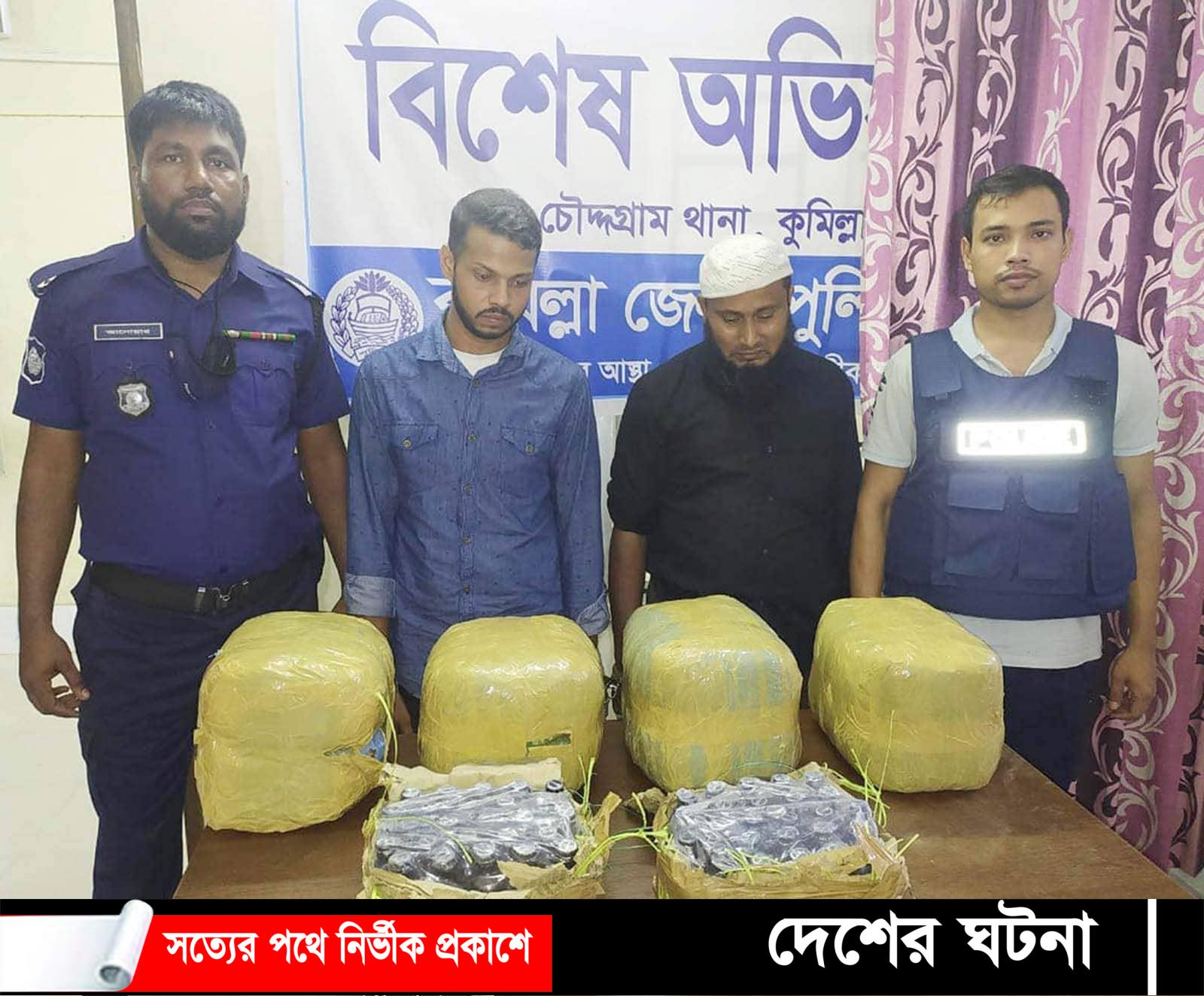 চৌদ্দগ্রামে ১৬ কেজি গাঁজা ও ৫০ বোতল ফেন্সিডিলসহ আটক ২