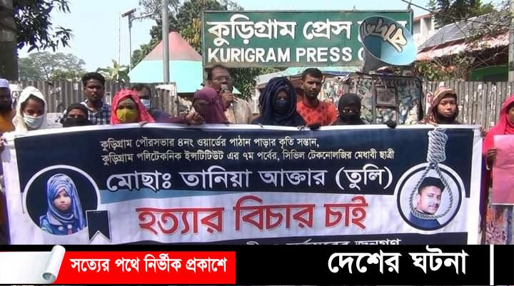 কুড়িগ্রামে প্রেমিক কর্তৃক তানিয়া হত্যার বিচারের দাবিতে মানব বন্ধন