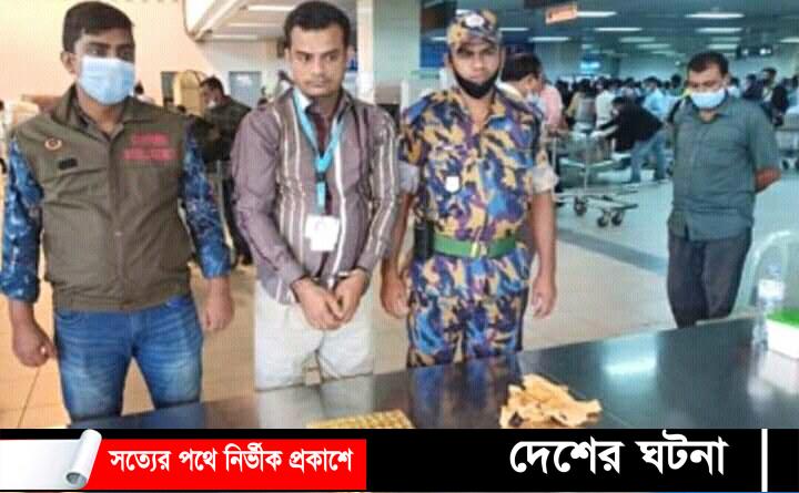 শাহ আমানত বিমানবন্দরে ৮০টি স্বর্ণের বারসহ নিরাপত্তারক্ষী আটক
