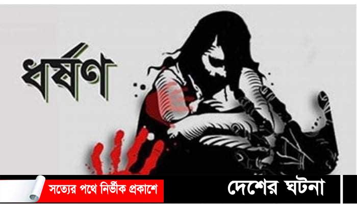 বিয়ের প্রলোভন দেখিয়ে নারীকে একাধিকবার ধর্ষণ ও ভিডিও ধারণ