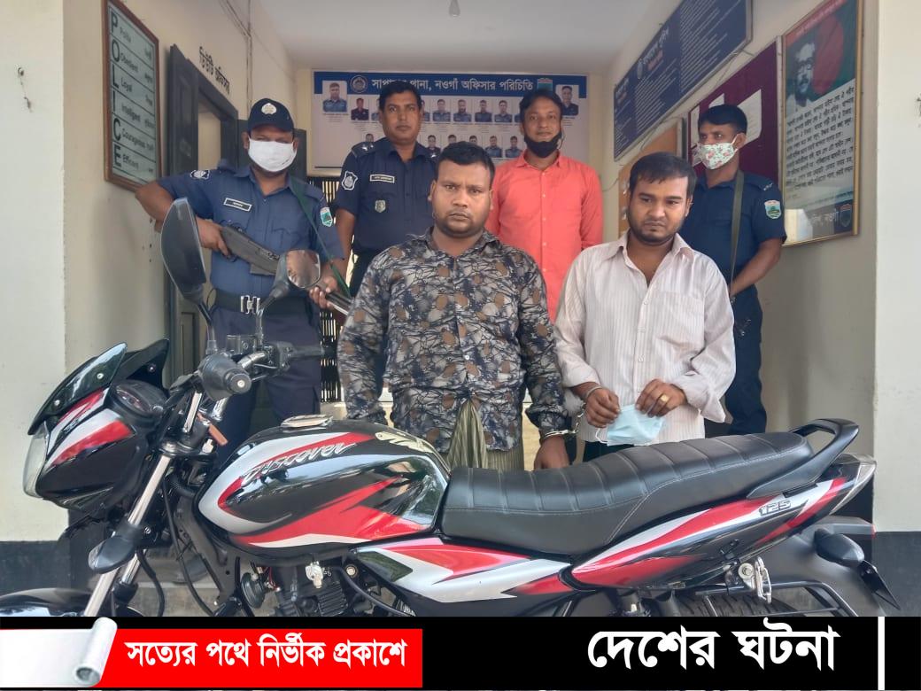 সাপাহারে মোটরসাইকেল উদ্ধার সহ দু’জন ছিনতাইকারী আটক