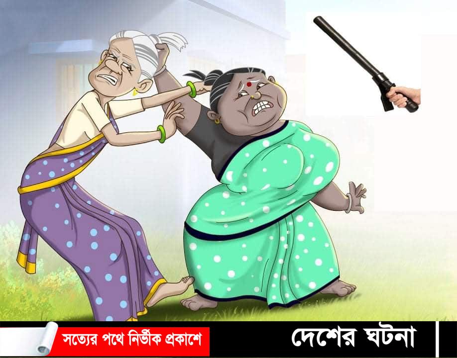 পুত্রবধুর সঙ্গে চুলোচুলির সময় হার্ট এ্যটাকে শ্বাশুড়ির মৃত্যু