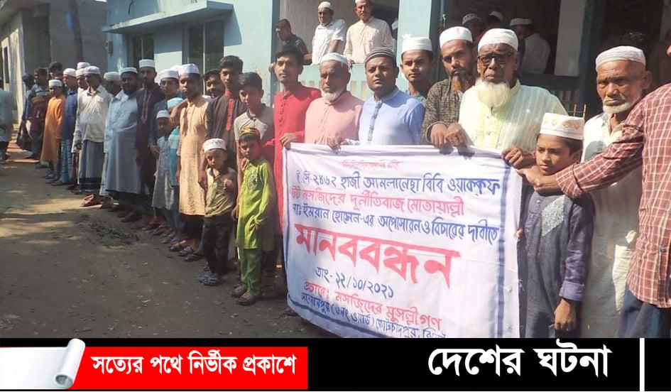 মসজিদের মোতায়াল্লীর দুর্নিতীর বিরুদ্ধে মুসল্লীদের মানববন্ধন