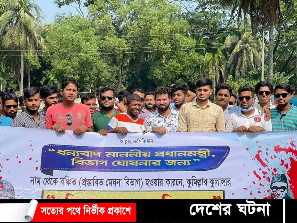 কুমিল্লার নামে বিভাগ বাদ যাওয়ায় মোশতাকের বাড়ি ঘেরাও