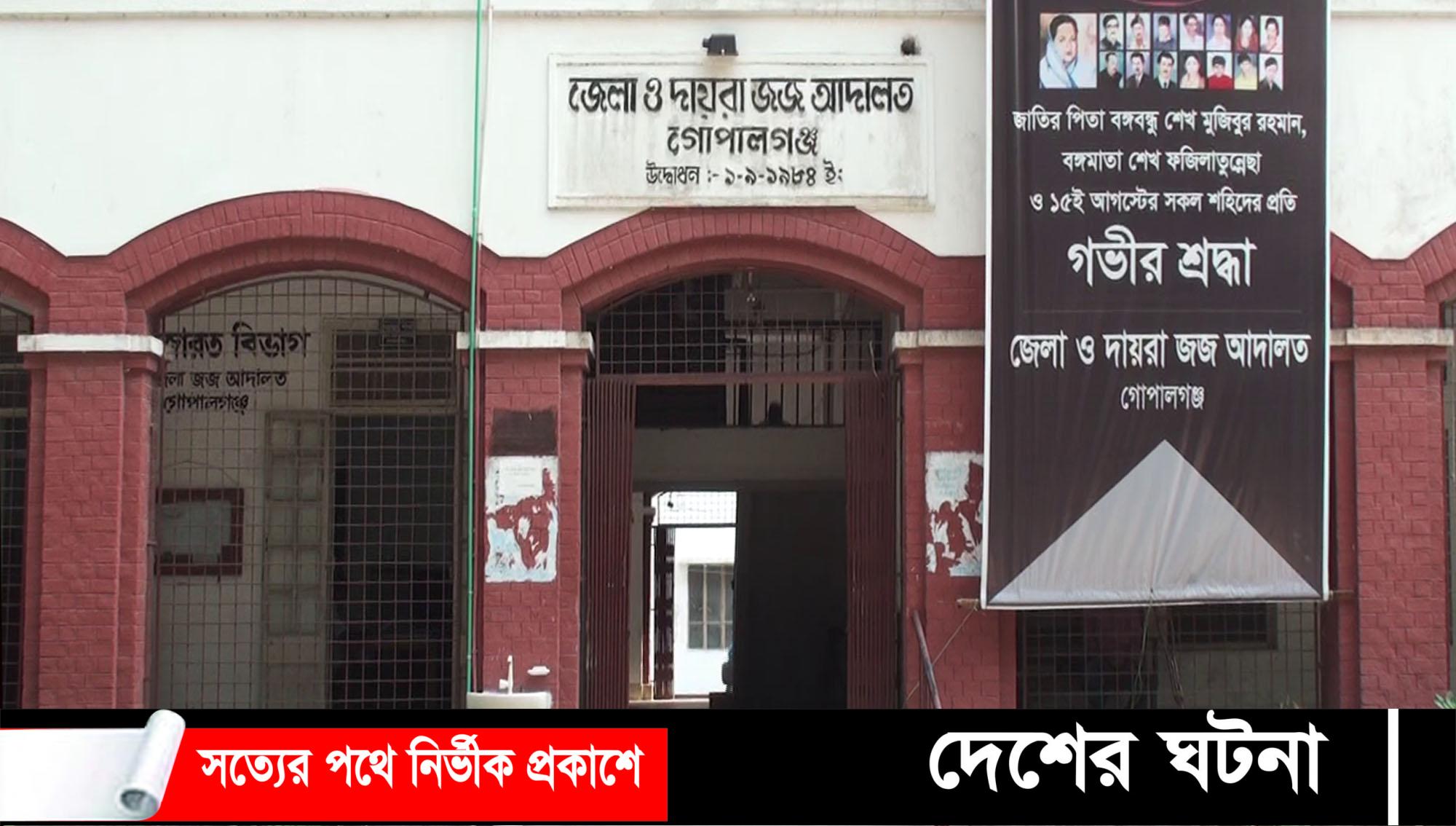 গোপালগঞ্জের ব্যবসায়ী দুলাল শেখ হত্যাকান্ডে ৫ জনের ফাঁসির আদেশ