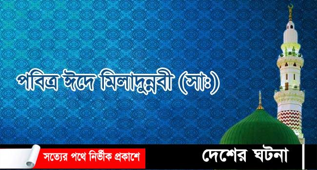 ২০ অক্টোবর পবিত্র ঈদে মিলাদুন্নবী (সাঃ)
