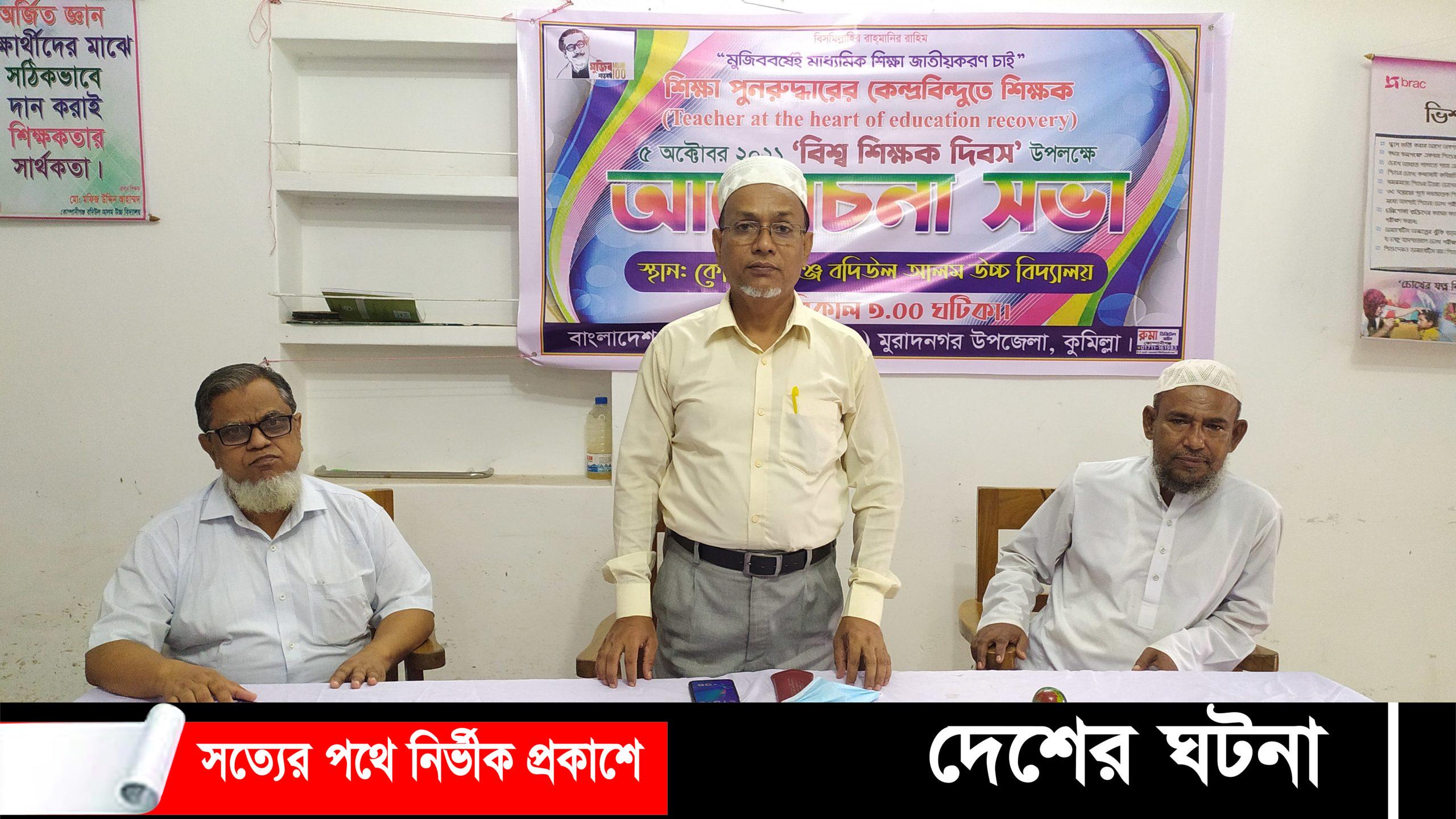 মুরাদনগরে বিশ্ব শিক্ষক দিবস উপলক্ষে আলোচনা সভা অনুষ্ঠিত