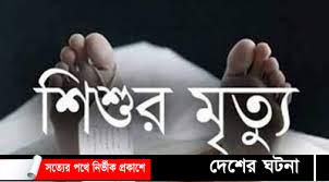 ঘরের দেয়াল ধসে শিশুর মৃত্যু