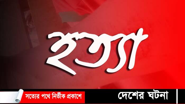 কুমিল্লায় কিশোরীকে গলা কেটে হত্যা