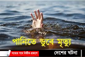 বাড়ির পাশের পুকুরে ডুবে দুই শিশুর মৃত্যু