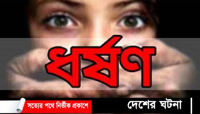 কুমিল্লায় ঘুমের ঔষধ খাইয়ে পুত্রবধুকে ধর্ষন; জামিনে এসে হত্যার চেষ্টা