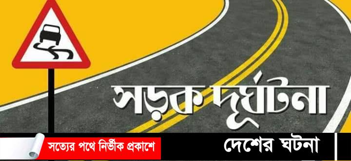 কার ভ্যান ও বাইকের ত্রিমুখী সংঘর্ষে নিহত ৩