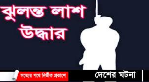 পঞ্চগড়ে কলেজ ছাত্রের ঝুলন্ত মৃতদেহ উদ্ধার