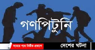 মানিকগঞ্জে গণপিটুনিতে নিহত ১