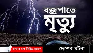 বজ্রপাতে ছেলের মৃত্যু, হাসপাতালে বাবা