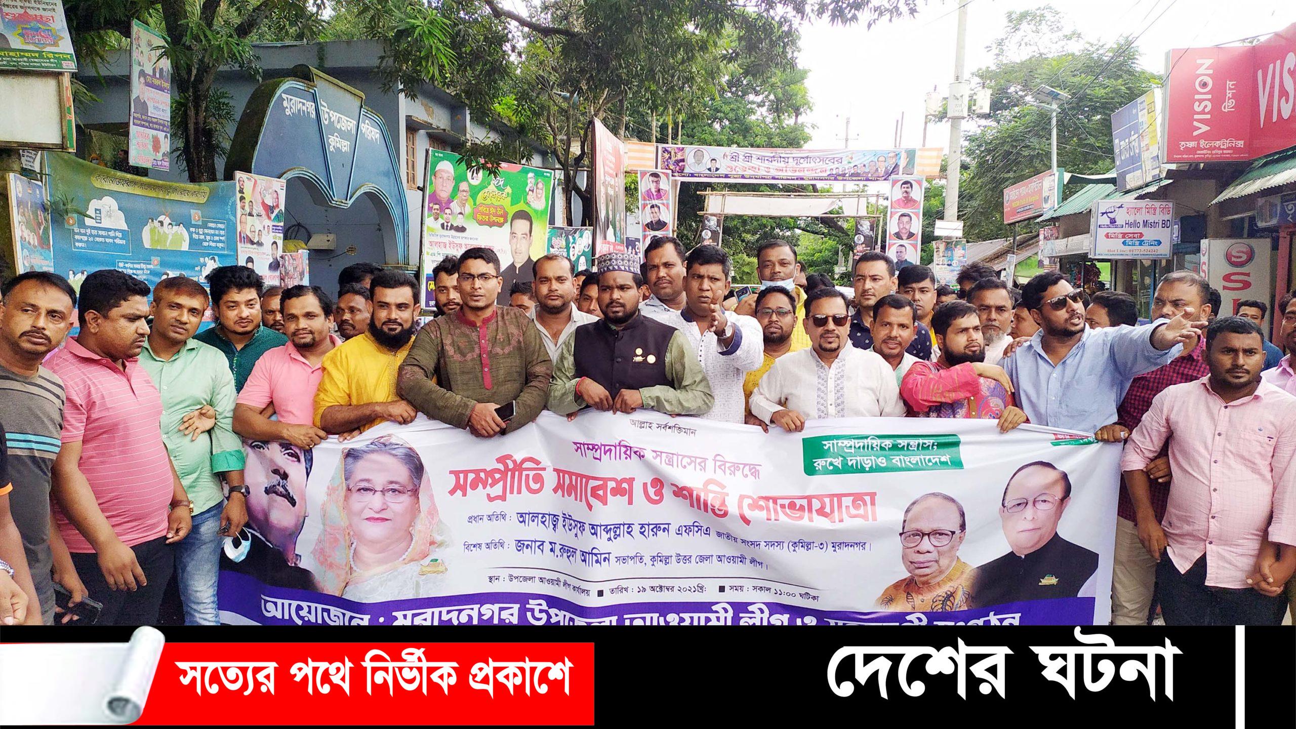 মুরাদনগরে সম্প্রীতি সমাবেশ ও শান্তির শোভাযাত্রা অনুষ্ঠিত