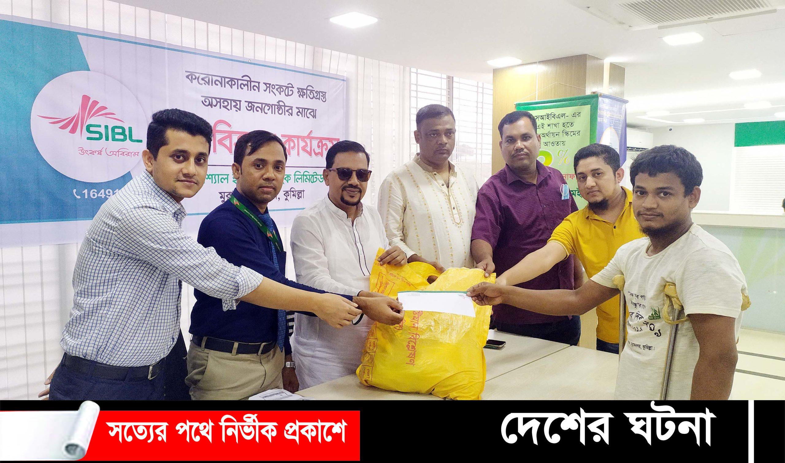 মুরাদনগরে সোশ্যাল ইসলামী ব্যাংকের খাদ্য সামগ্রী ও নগদ অর্থ বিতরণ