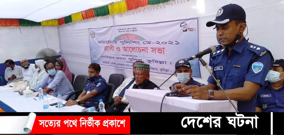 দেবীদ্বারে কমিউনিটি পুলিশিং ডে ২০২১  উদযাপিত