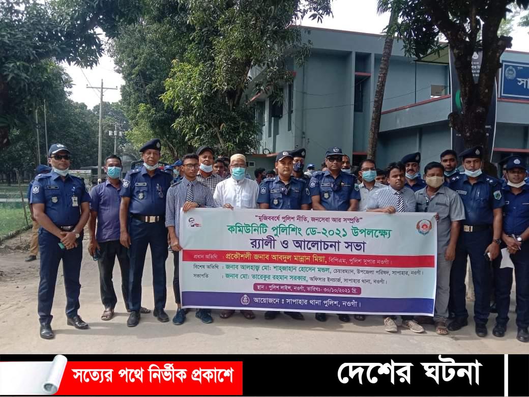 নওগাঁ সাপাহারে কমিউনিটি পুলিশিং ডে উদ্যোগে র‍্যালী ও আলোচনা সভা