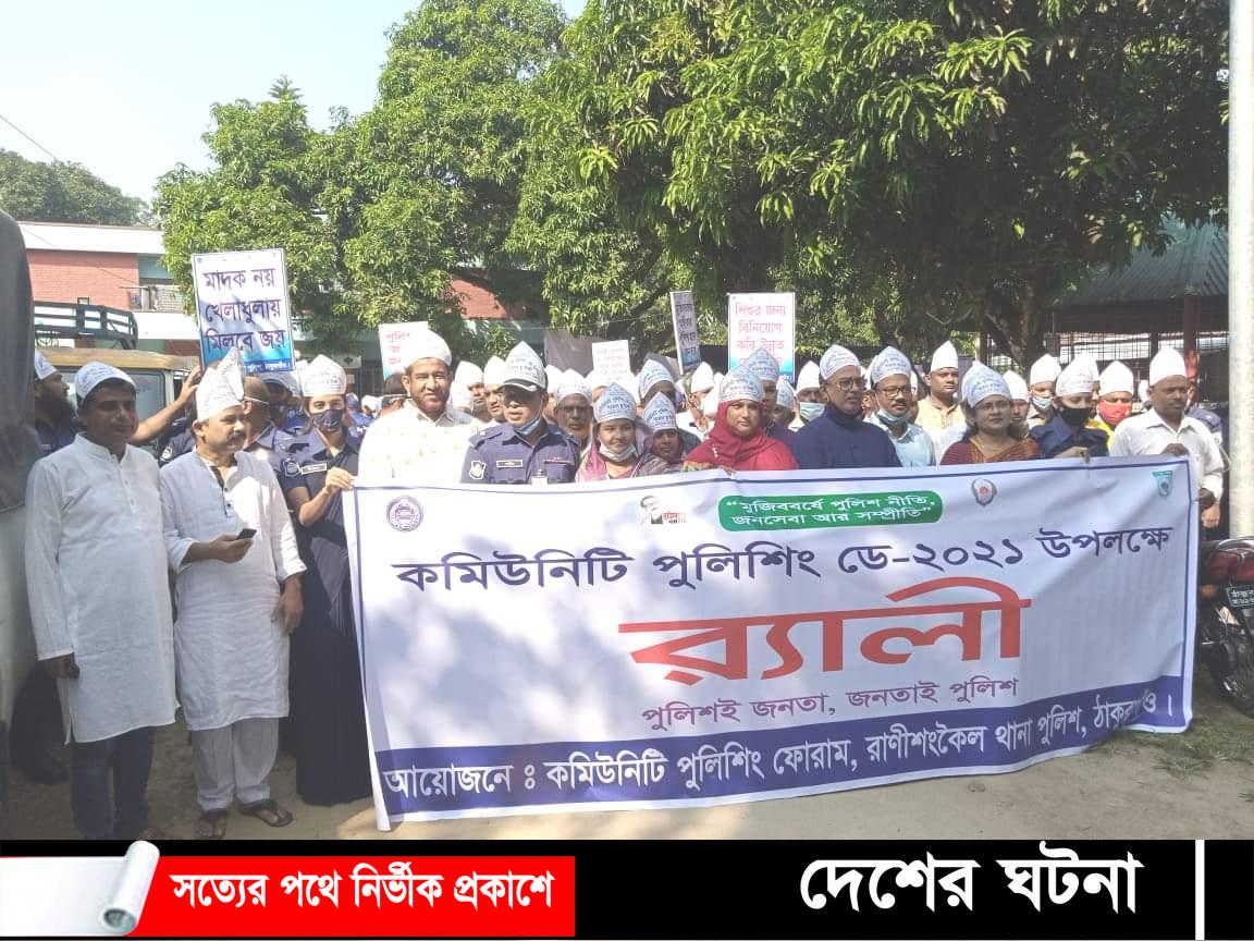 রাণীশংকৈলে কমিনিউটি পুলিশিং ডে উপলক্ষে র‍্যালি ও আলোচনা সভা