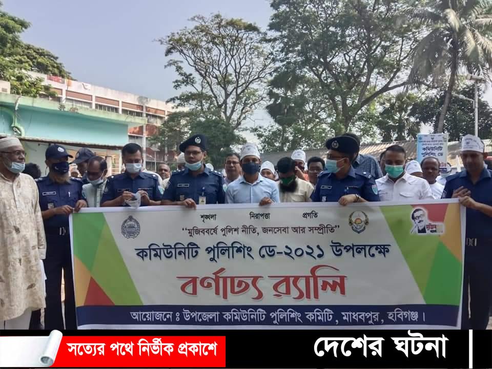হবিগঞ্জের মাধবপুরে পালিত হলো কমিউনিটি পুলিশিং ডে ২০২১