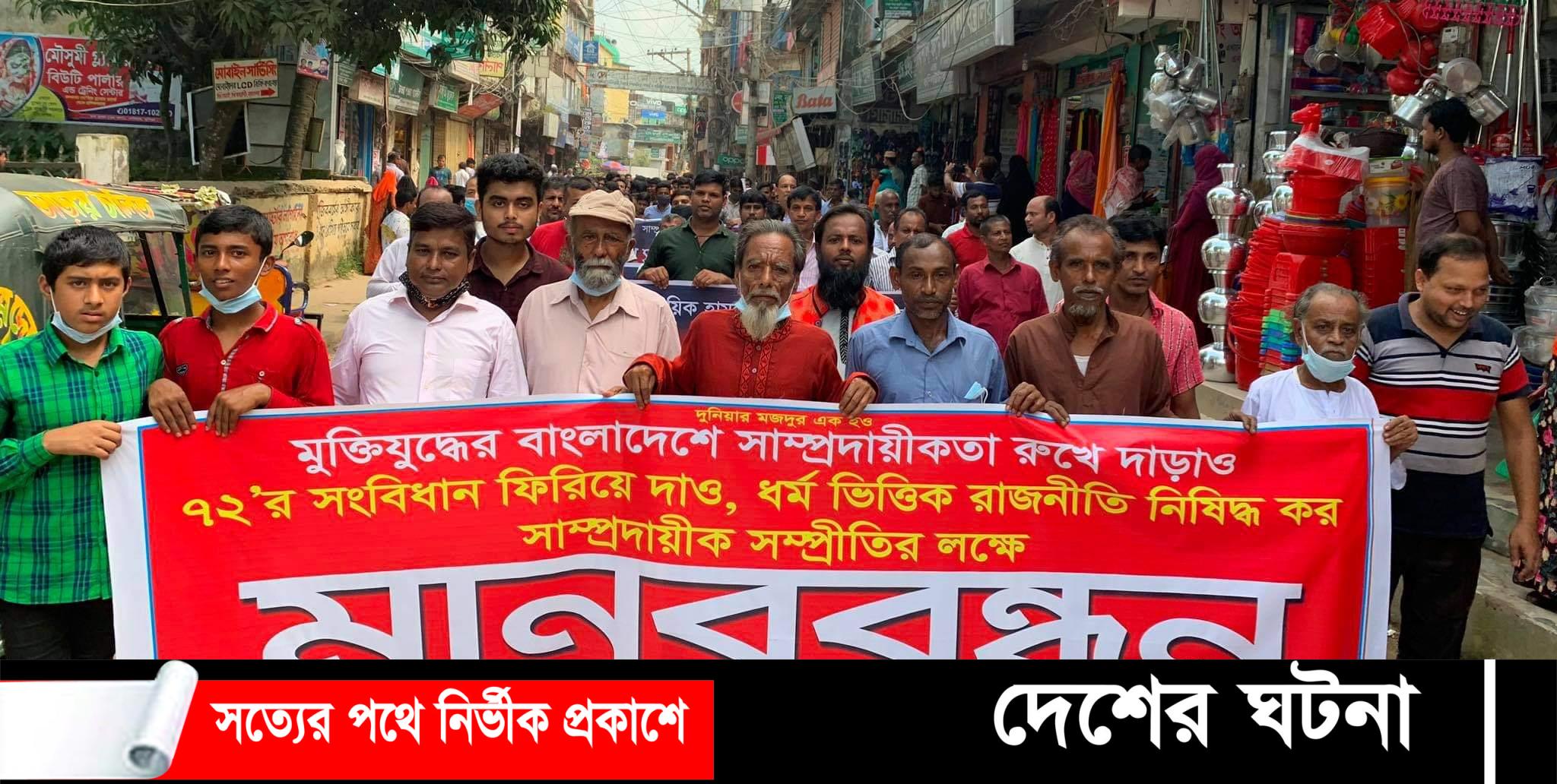 দেবীদ্বার সাম্প্রদায়ীক সম্প্রীতি রক্ষা কমিটি’র মানববন্ধন ও  বিক্ষোভ মিছিল