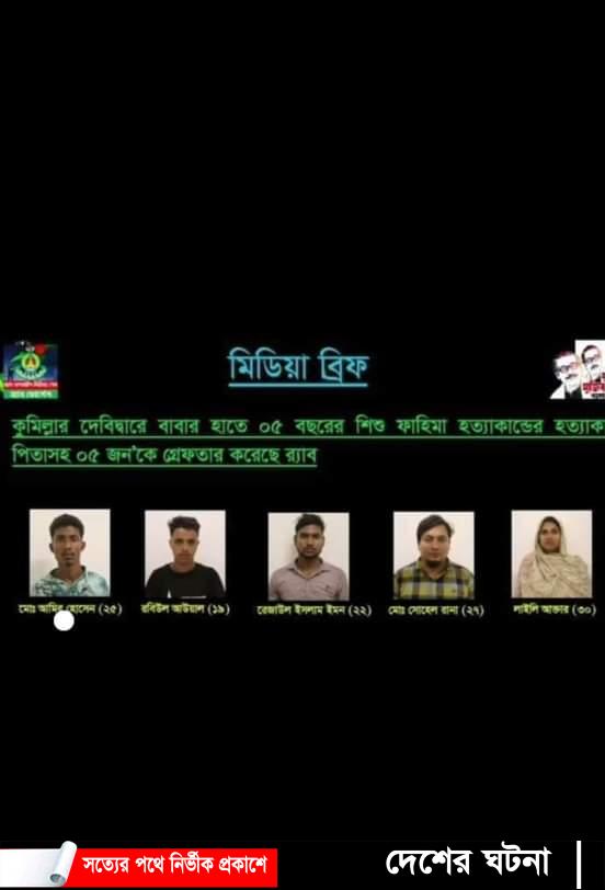 দেবীদ্বারে বাবার পরকিয়ায় বলি ৫ বছরের শিশু ফাহিমা, বাবাসহ  র‌্যাব’র হাতে আটক – ৫